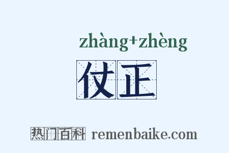 仗正是什么意思的图片